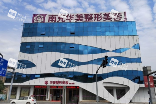 南充华美整形门头.jpg 南充华美整形门头.jpg