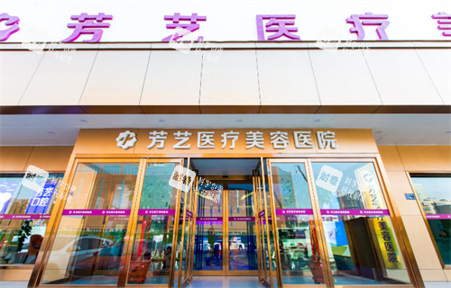 郑州芳艺医疗美容医院门头环境.jpg 郑州芳艺医疗美容医院门头环境.jpg