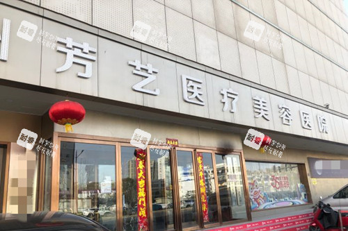 郑州芳艺整形外景图.jpg 郑州芳艺整形外景图.jpg