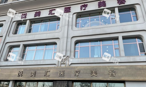 长春悦美汇医疗美容门头展示.png 长春悦美汇医疗美容门头展示.png