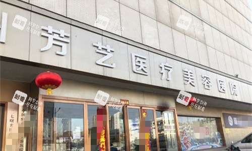 郑州芳艺整形医院门头图.jpg 郑州芳艺整形医院门头图.jpg