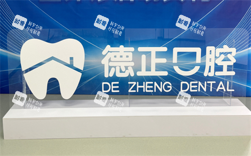 河南嵩县德正口腔logo.png