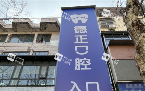 河南嵩县德正口腔门牌.png