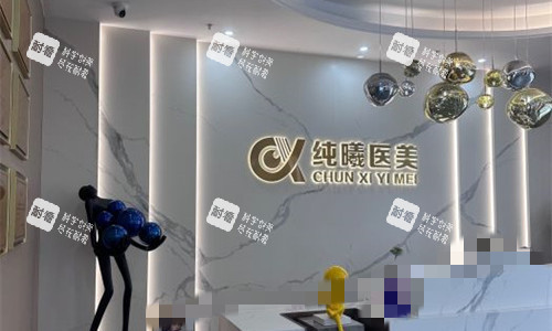 成都纯曦整形前台展示图.jpg 成都纯曦整形前台展示图.jpg
