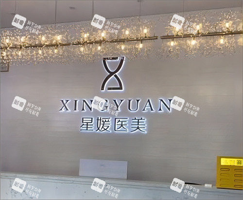 河南郑州星媛医疗美容前台.jpg