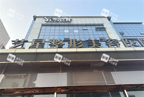 山东济南艺星整形医院外观.jpg 山东济南艺星整形医院外观.jpg