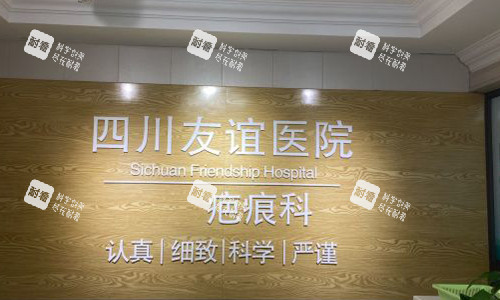 成都友谊医院疤痕科的前台外观.jpg
