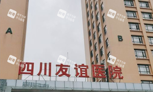 成都友谊医院疤痕科的室外参考图.jpg