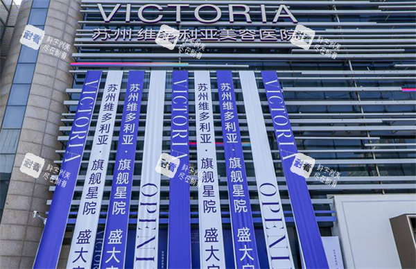 苏州维多利亚整形大楼图.png
