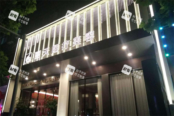 郑州丽天整形门头.jpg 郑州丽天整形门头.jpg