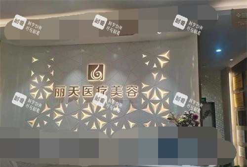 河南郑州丽天整形医院前台环境.jpg 河南郑州丽天整形医院前台环境.jpg
