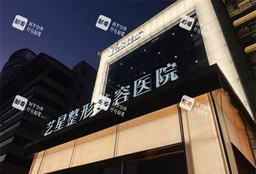 济南艺星整形医院外观门头.jpg 济南艺星整形医院外观门头.jpg