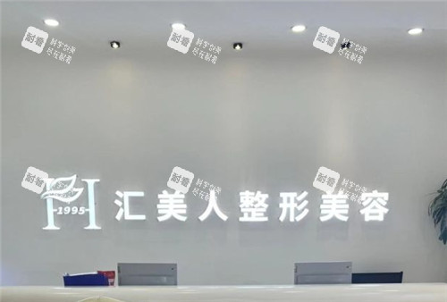 沈阳汇美人整形美容前台.jpg