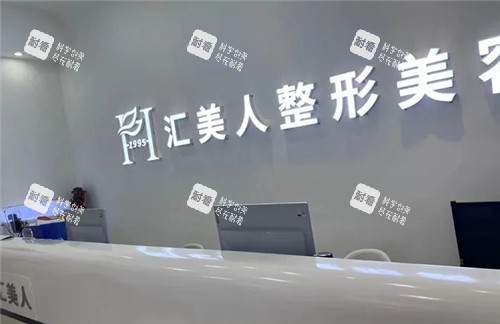 沈阳汇美人整形美容前台照片.jpg