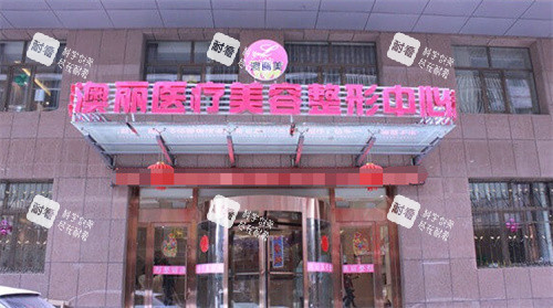 西宁澳丽整形门头图.jpg