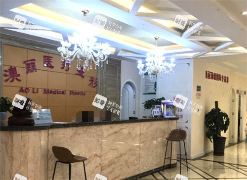 西宁澳丽整形前台.jpg