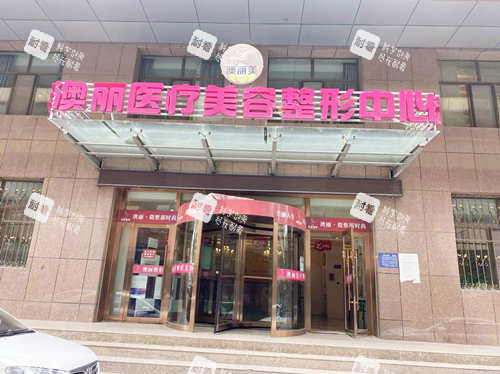 西宁澳丽整形美容医院门口外观.jpg