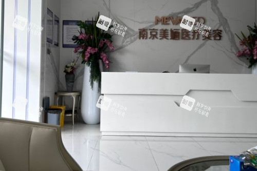 南京美婳医疗美容医院导诊台.jpg 南京美婳医疗美容医院导诊台.jpg