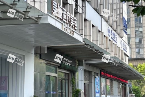 南京美婳医疗美容医院门头.jpg 南京美婳医疗美容医院门头.jpg