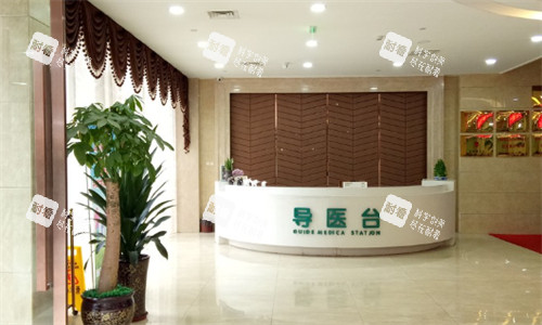 重庆军科整形美容医院导诊台.jpg