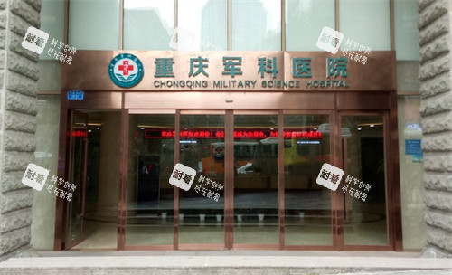 重庆军科整形美容医院门头.jpg