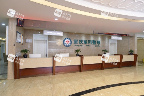 重庆军科整形医院导诊台.jpg