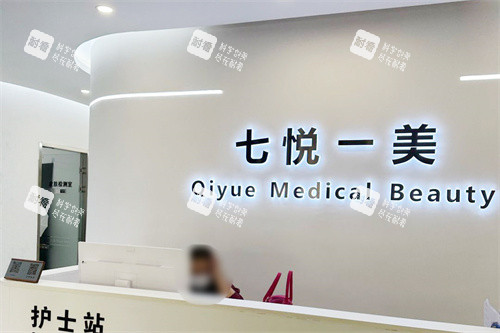 沈阳七悦一美医疗美容前台.jpg 沈阳七悦一美医疗美容前台.jpg
