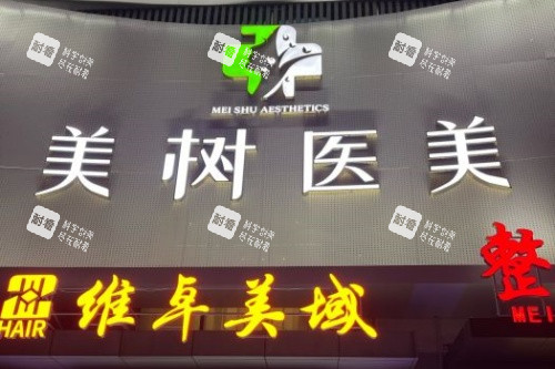 沈阳美树医疗美容医院门头.jpg