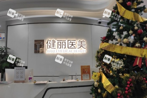 成都健丽整形招牌.jpg