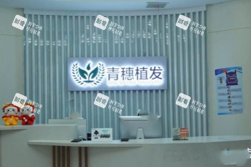 安徽青穗植发连锁医院导诊台.jpg