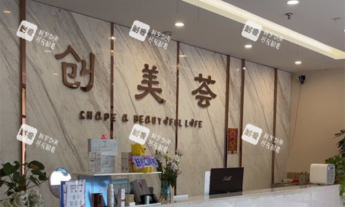 沈阳创美荟医疗美容前台环境.jpg