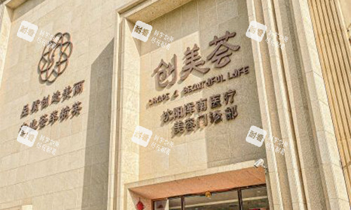 沈阳创美荟医疗美容室外门头.jpg