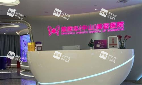 中山美南华医疗美容前台图.png