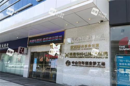 中山美南华美容医院外观环境示意图.jpg