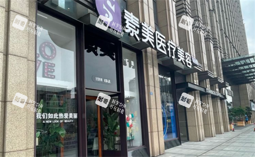 成都素美医疗美容门口环境.png 成都素美医疗美容门口环境.png