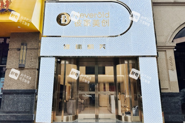 武汉彼家美创轻医美外观门头.jpg