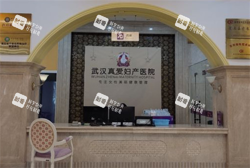武汉真爱妇产医院前台.jpg 武汉真爱妇产医院前台.jpg