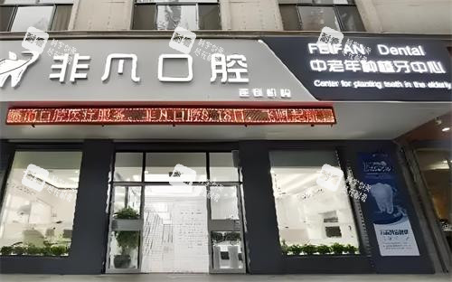 深圳非凡口腔门头图.png 深圳非凡口腔门头图.png