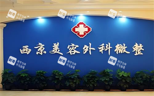 西安西美整形外科微整区.png 西安西美整形外科微整区.png