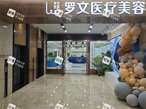深圳罗文医疗美容门口环境.jpg