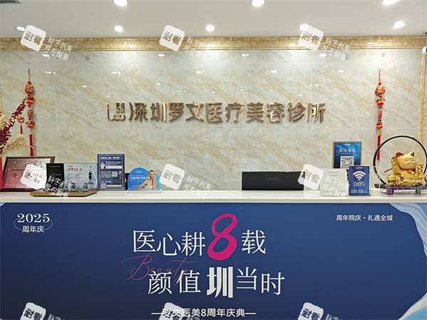 深圳罗文医疗美容前台环境图.jpg