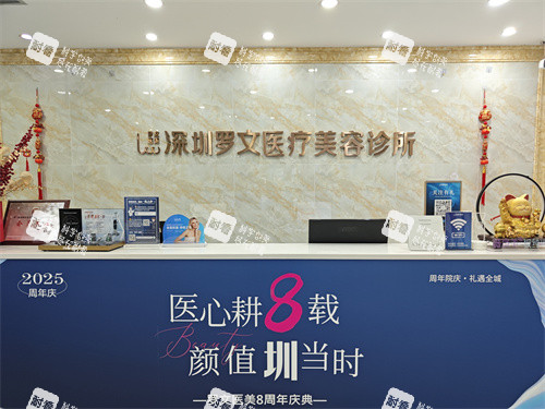 深圳罗文医疗美容服务台.jpg