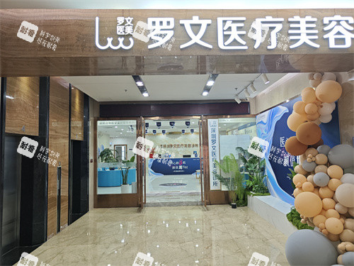 深圳罗文医疗美容环境展示.jpg