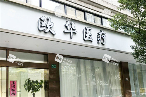 上海欧华医疗美容大门.jpg 上海欧华医疗美容大门.jpg