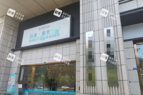 成都后美整形门头外景环境.jpg 成都后美整形门头外景环境.jpg
