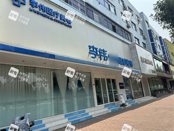 濮阳李伟医疗美容外景.jpg 濮阳李伟医疗美容外景.jpg
