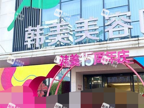 南昌韩美美容医院外观.jpg 南昌韩美美容医院外观.jpg