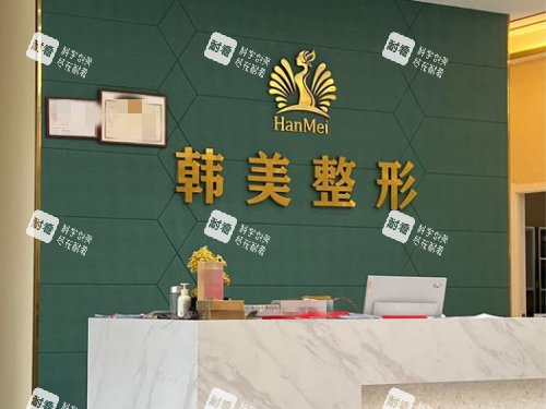 孝感韩美整形前台.png