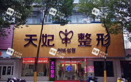 孝感臻爱天妃整形医院门店示意图.jpg