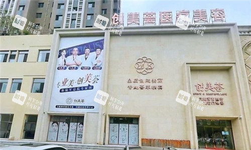 沈阳创美荟医疗美容门头照.jpg